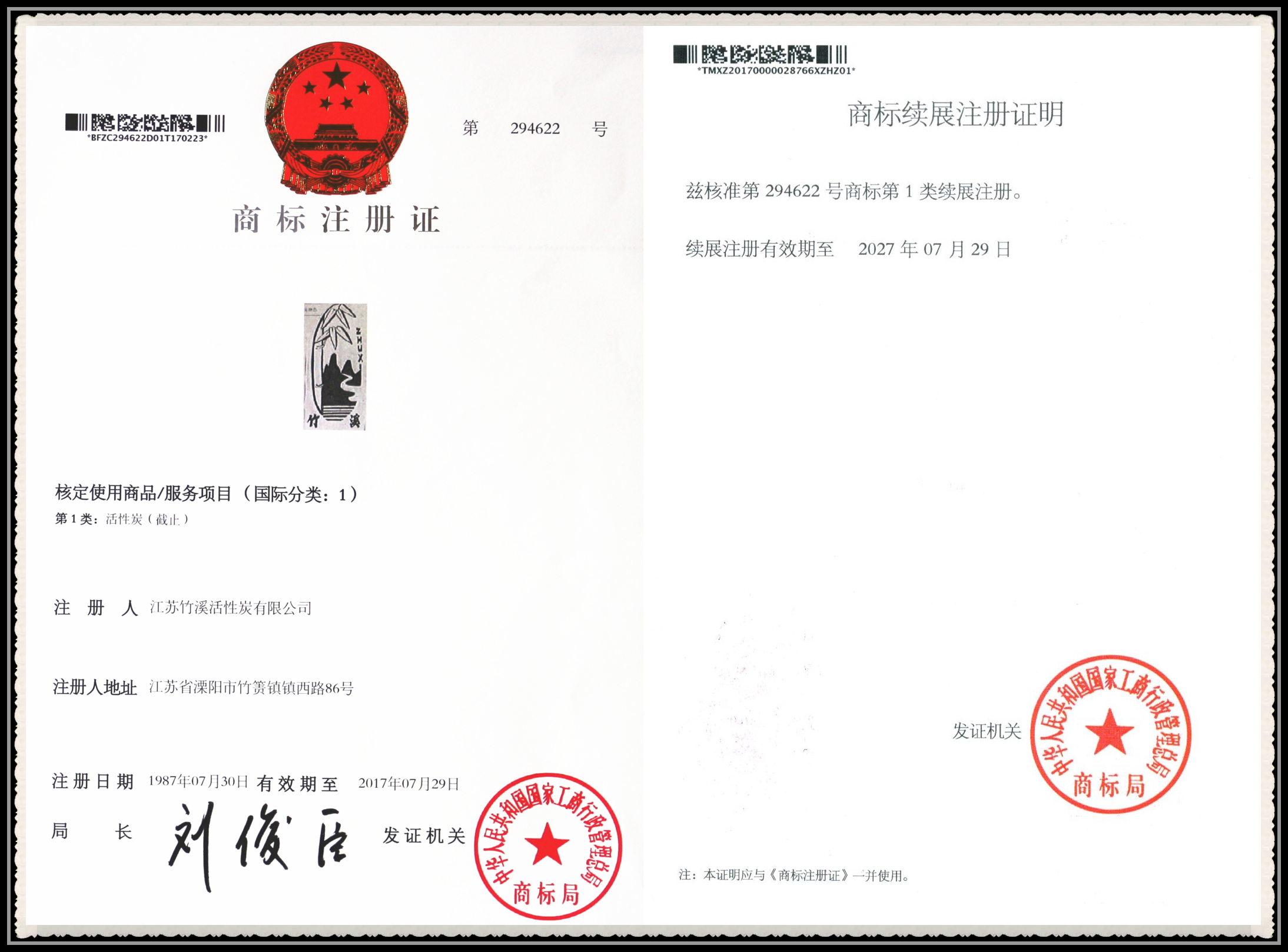 商標注冊證